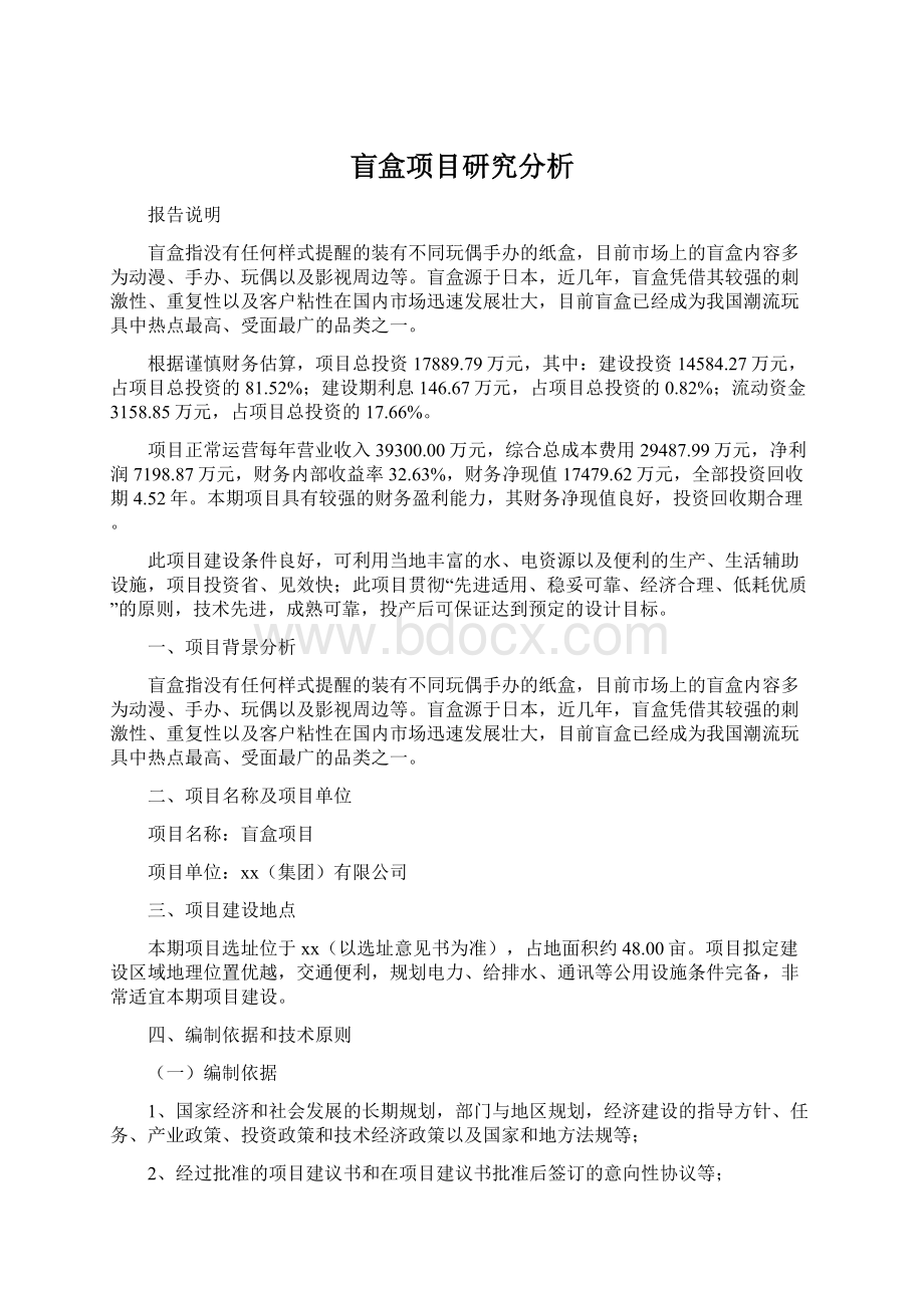 盲盒项目研究分析文档格式.docx_第1页