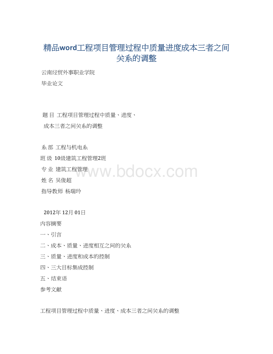 精品word工程项目管理过程中质量进度成本三者之间关系的调整.docx_第1页