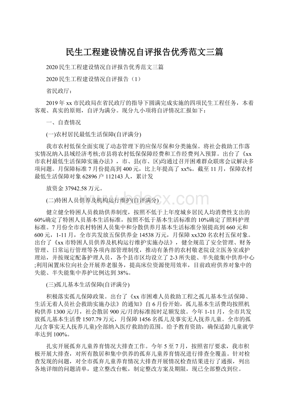 民生工程建设情况自评报告优秀范文三篇Word下载.docx_第1页