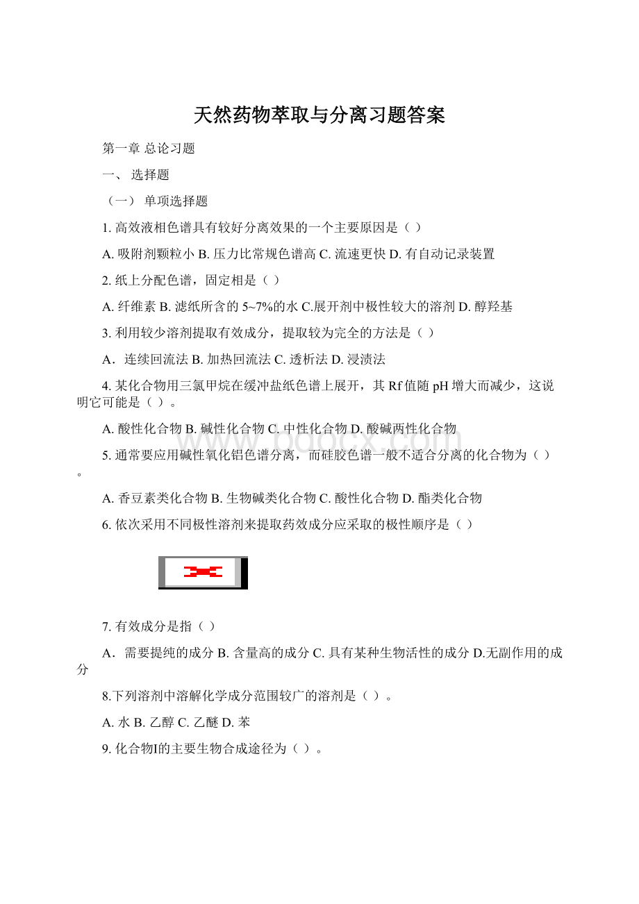 天然药物萃取与分离习题答案.docx_第1页