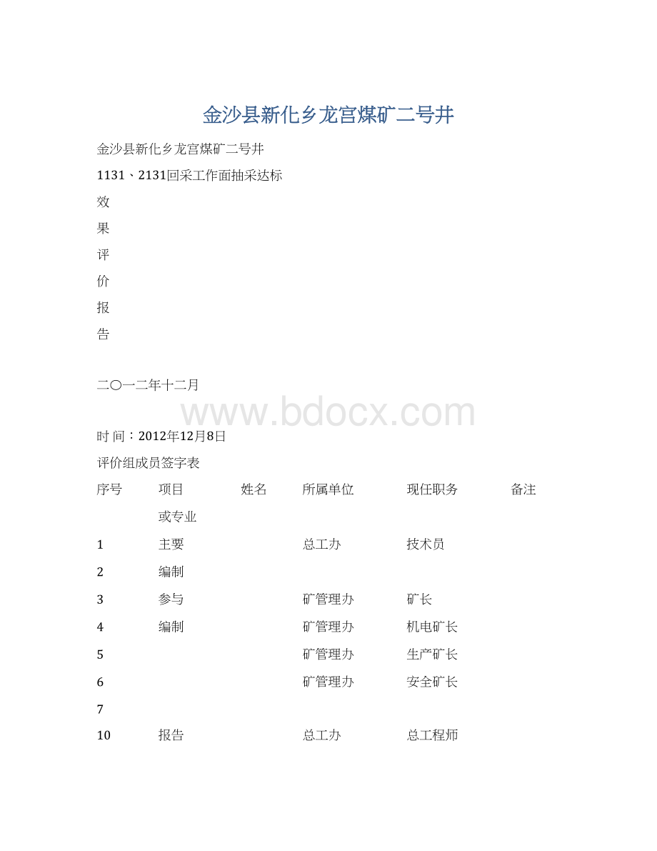 金沙县新化乡龙宫煤矿二号井Word文档下载推荐.docx_第1页