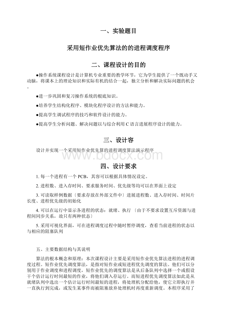 操作系统短作业优先调度算法Word格式文档下载.docx_第2页