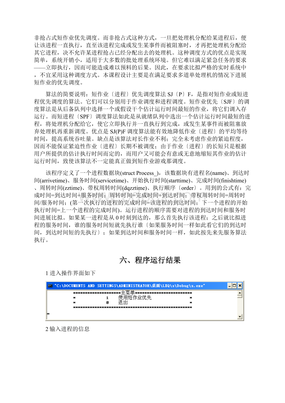 操作系统短作业优先调度算法Word格式文档下载.docx_第3页