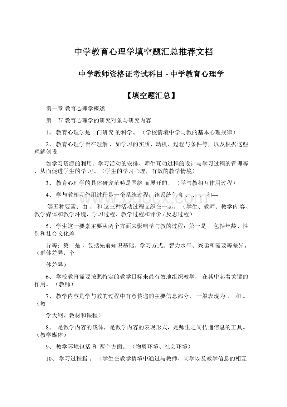 中学教育心理学填空题汇总推荐文档Word格式文档下载.docx_第1页