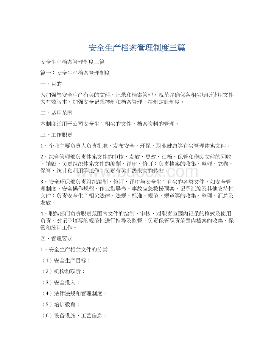 安全生产档案管理制度三篇Word格式文档下载.docx_第1页