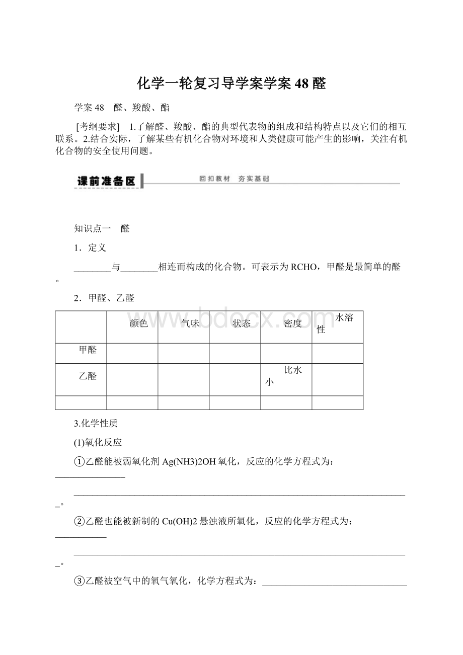 化学一轮复习导学案学案48 醛Word文件下载.docx