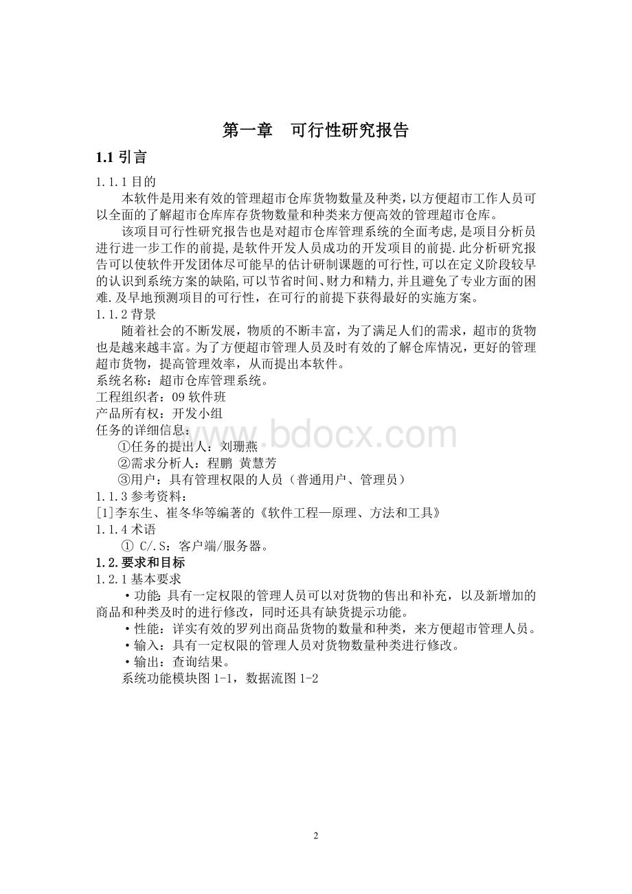 软件工程毕业设计仓库管理系统文档格式.doc_第3页