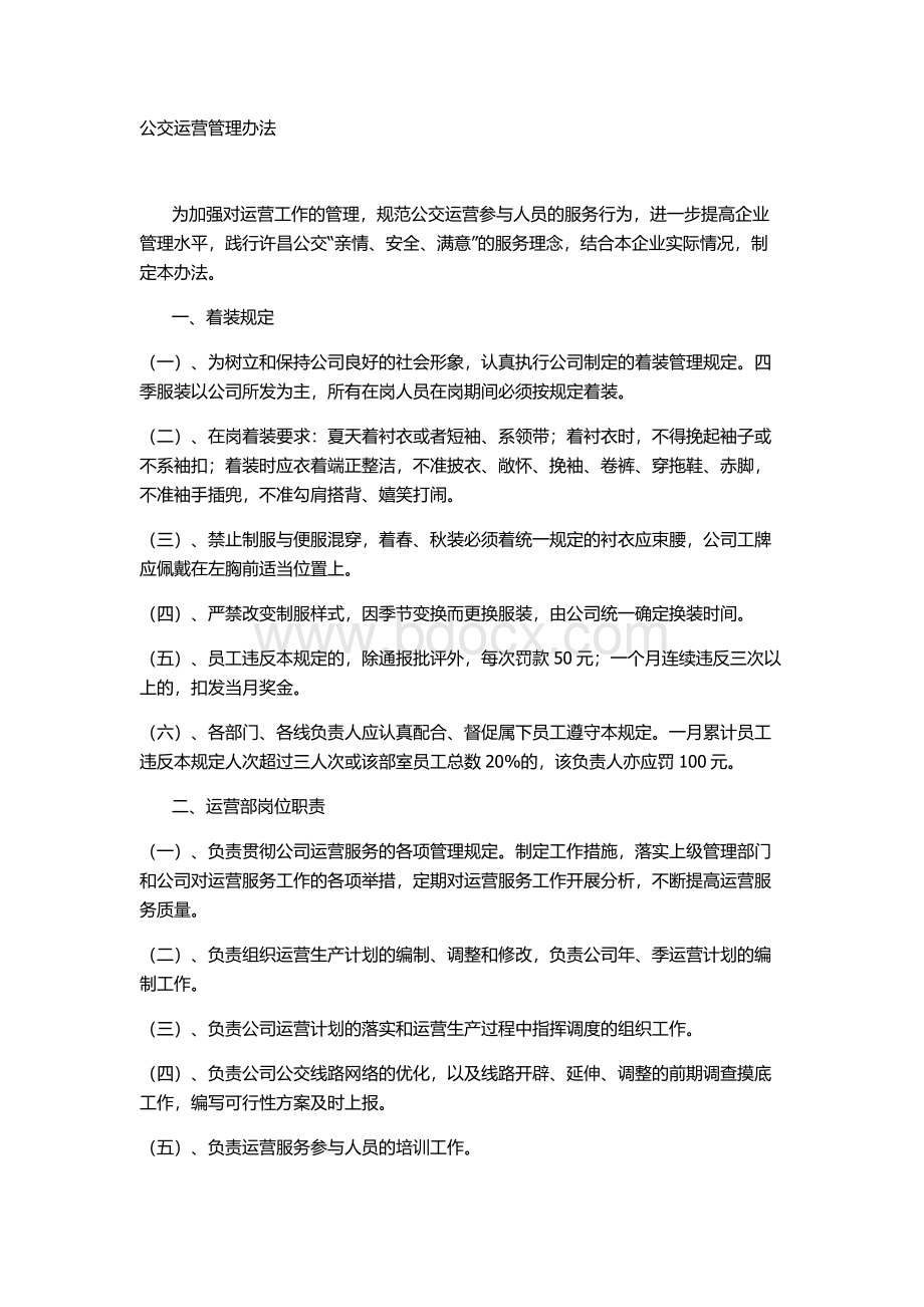 公交运营管理Word文档下载推荐.docx_第1页