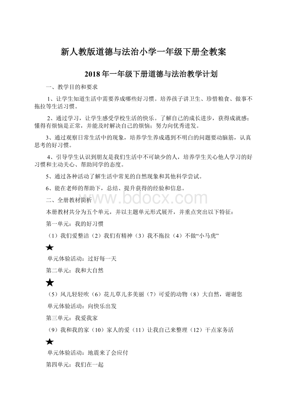 新人教版道德与法治小学一年级下册全教案Word文档下载推荐.docx