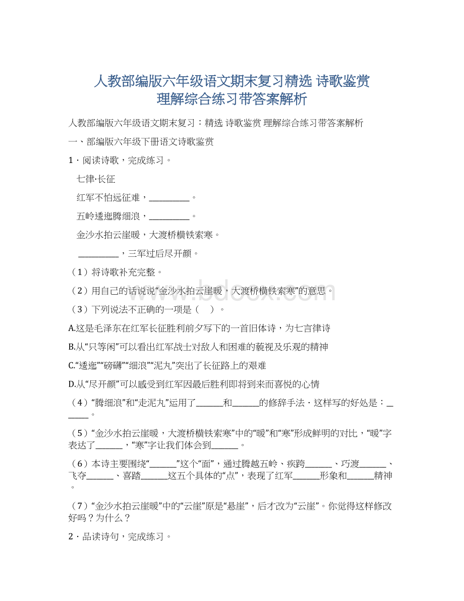 人教部编版六年级语文期末复习精选 诗歌鉴赏 理解综合练习带答案解析.docx