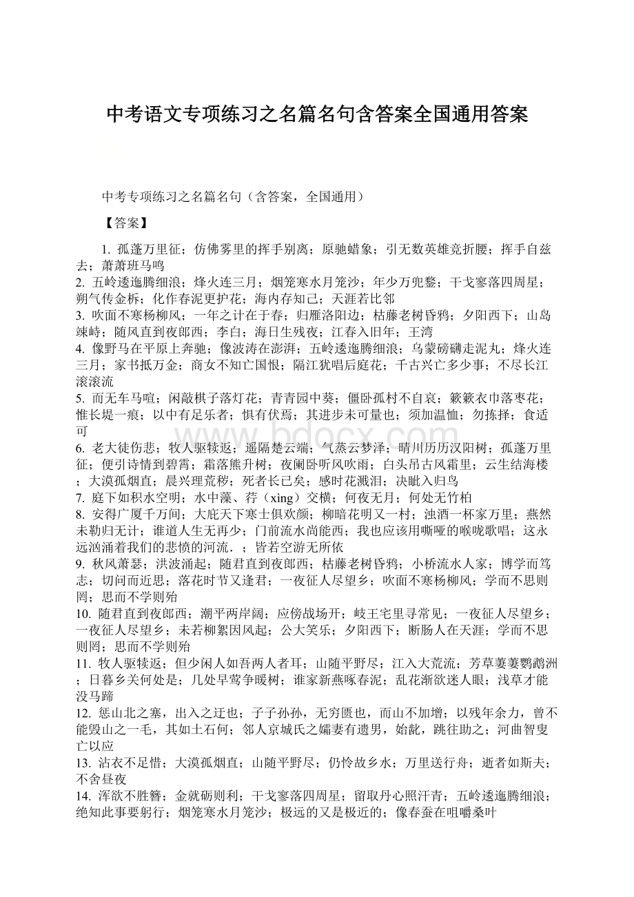 中考语文专项练习之名篇名句含答案全国通用答案Word格式.docx