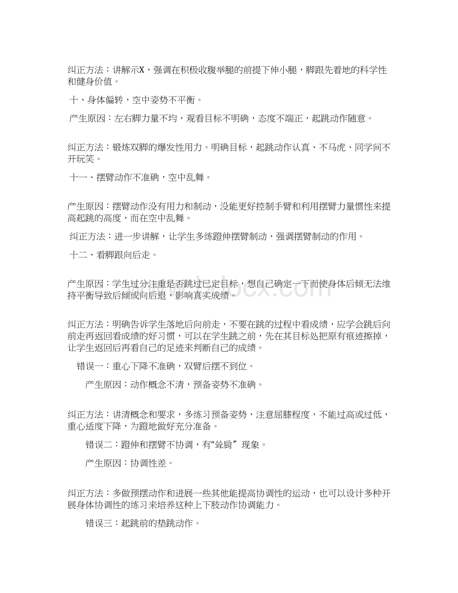 立定跳远易犯错误动作及纠正方法Word格式.docx_第3页