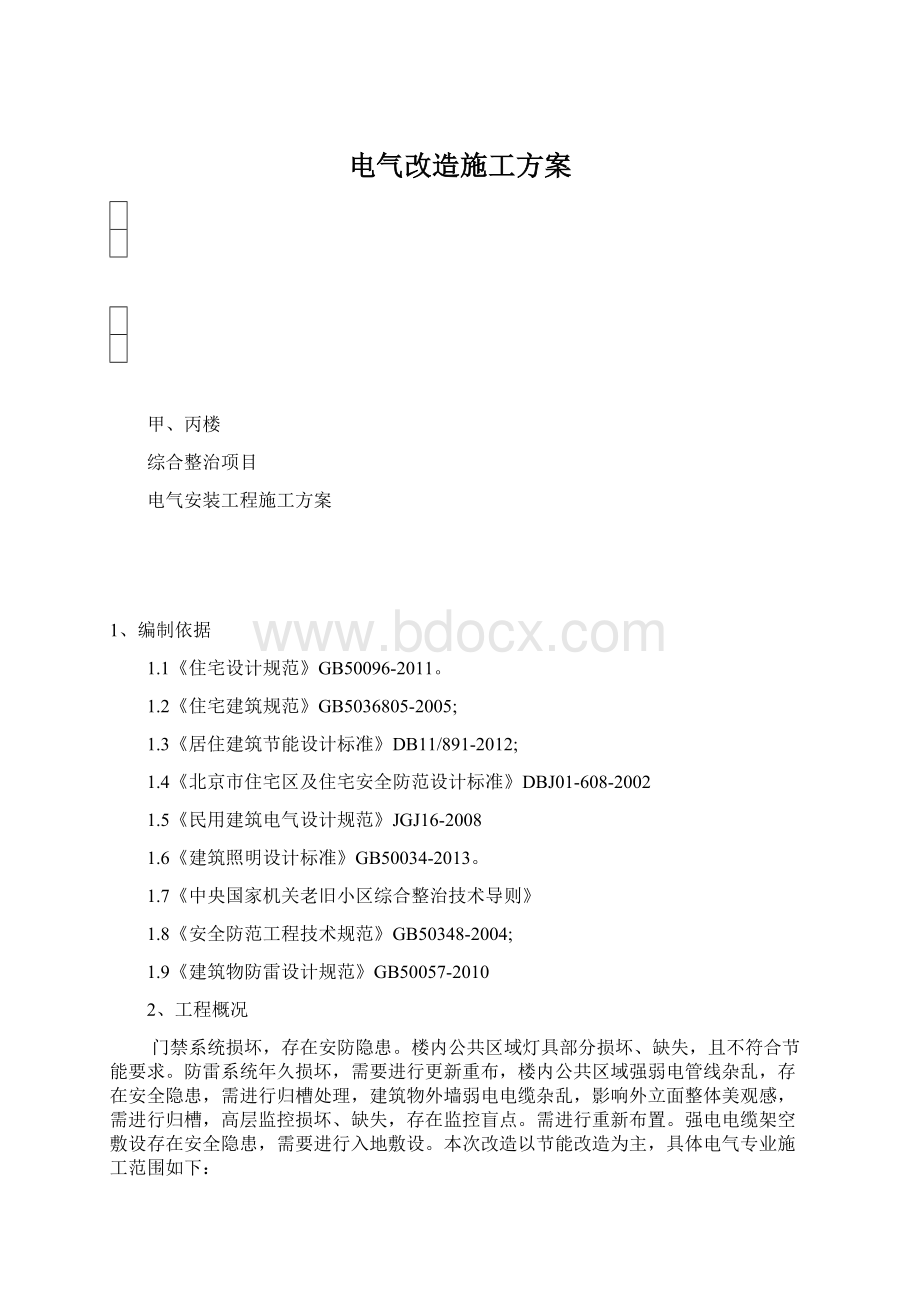 电气改造施工方案.docx_第1页