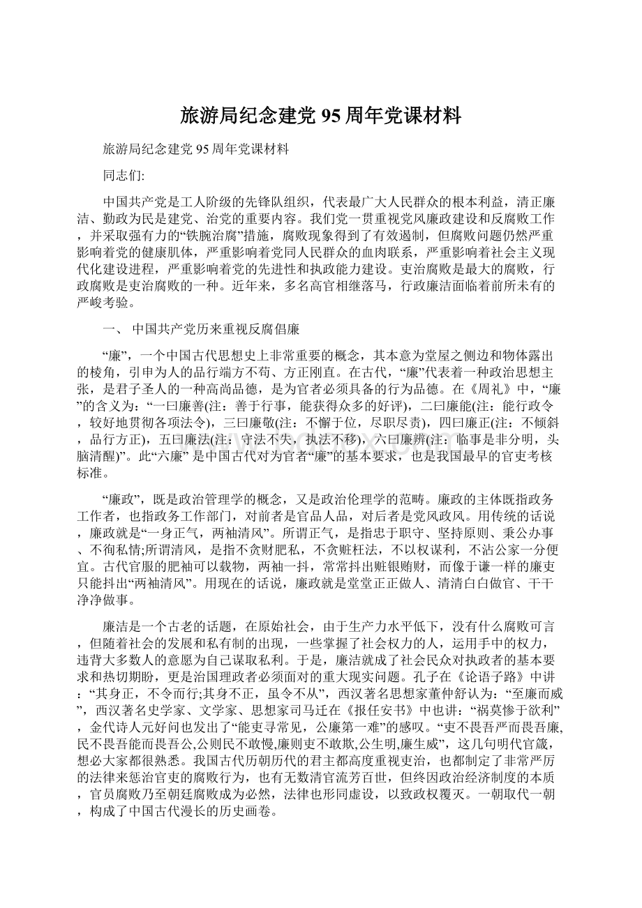 旅游局纪念建党95周年党课材料文档格式.docx