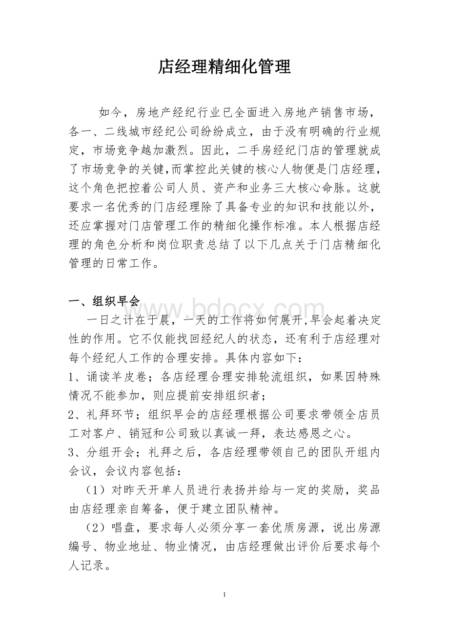 二手房中介店经理日常工作及精细化管理刘保超.doc_第1页