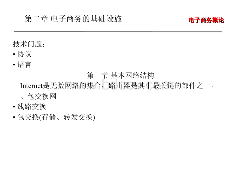 电子商务的基础设施.ppt_第1页