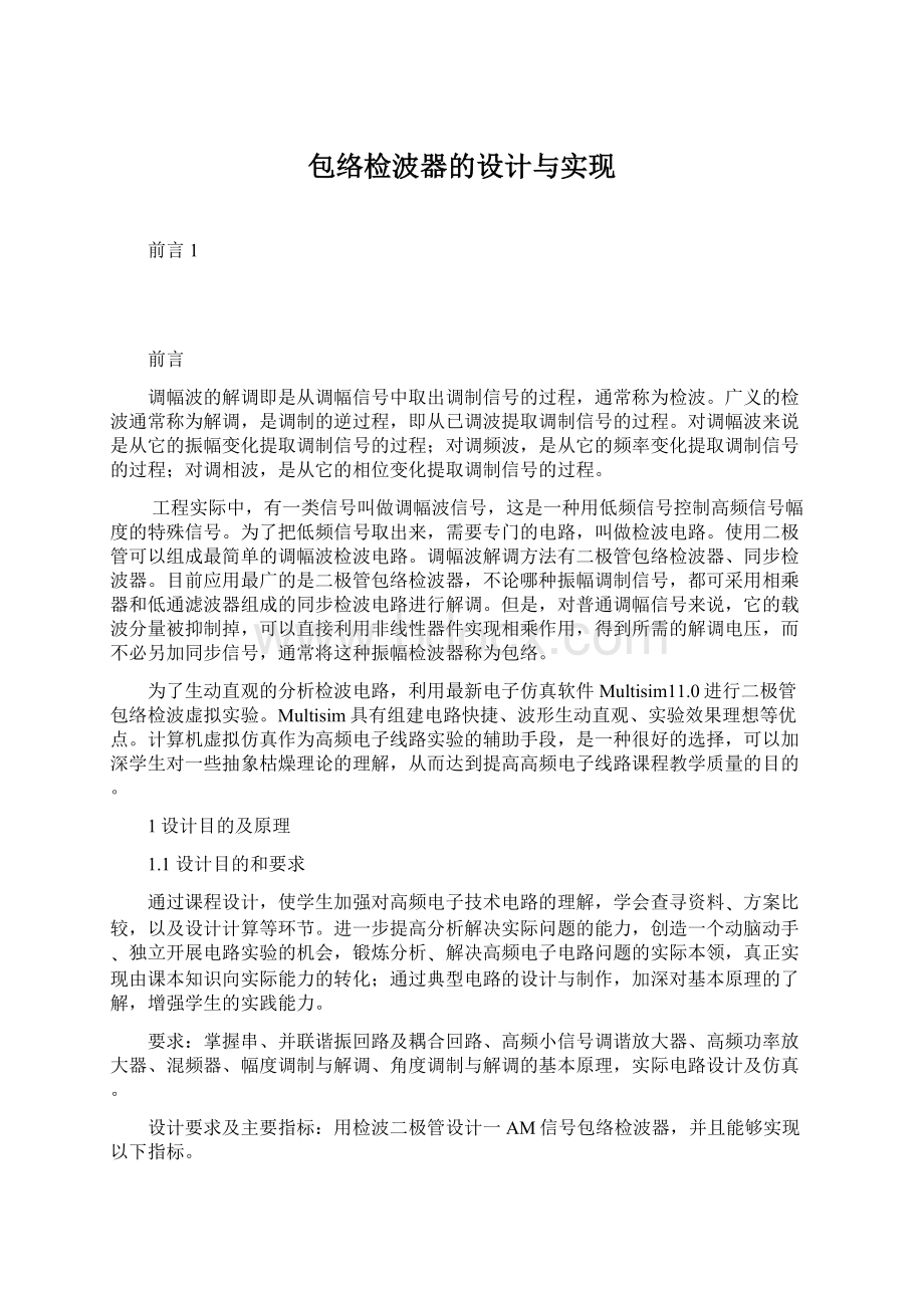 包络检波器的设计与实现Word文件下载.docx