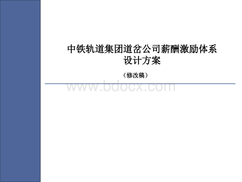 中铁轨道集团道岔公司薪酬激励体系设计方案.ppt_第1页