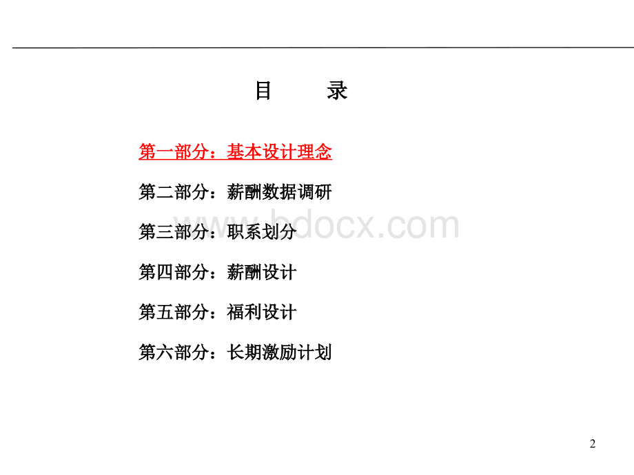 中铁轨道集团道岔公司薪酬激励体系设计方案.ppt_第2页