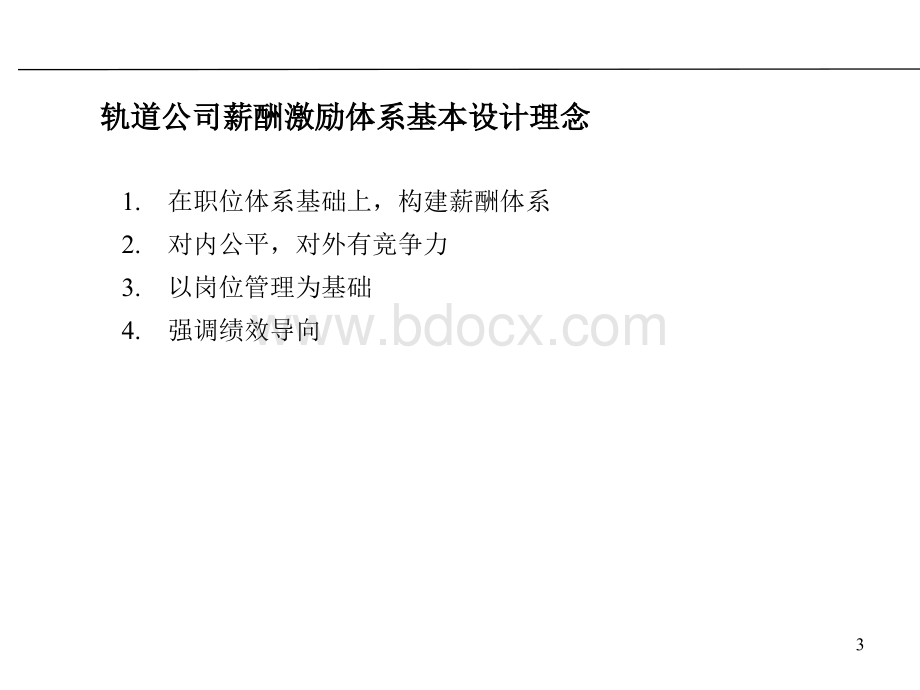 中铁轨道集团道岔公司薪酬激励体系设计方案PPT文件格式下载.ppt_第3页