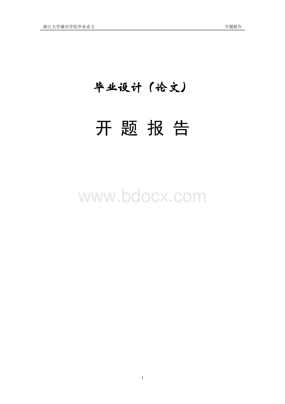 利用衍生金融工具规避在国际贸易中外汇风险的研究-以昌盛公司为例开题报告Word格式文档下载.doc_第1页