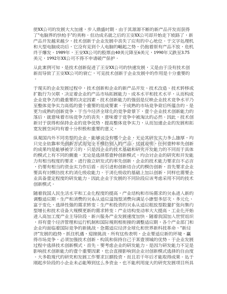 发展战略如何正确处理技术创新与企业发展的关系.docx_第3页