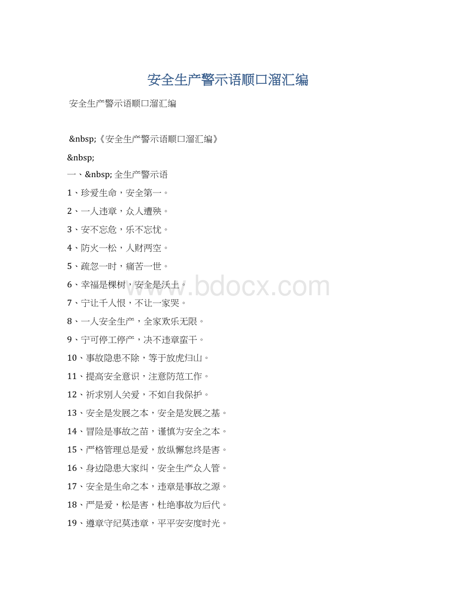 安全生产警示语顺口溜汇编.docx_第1页