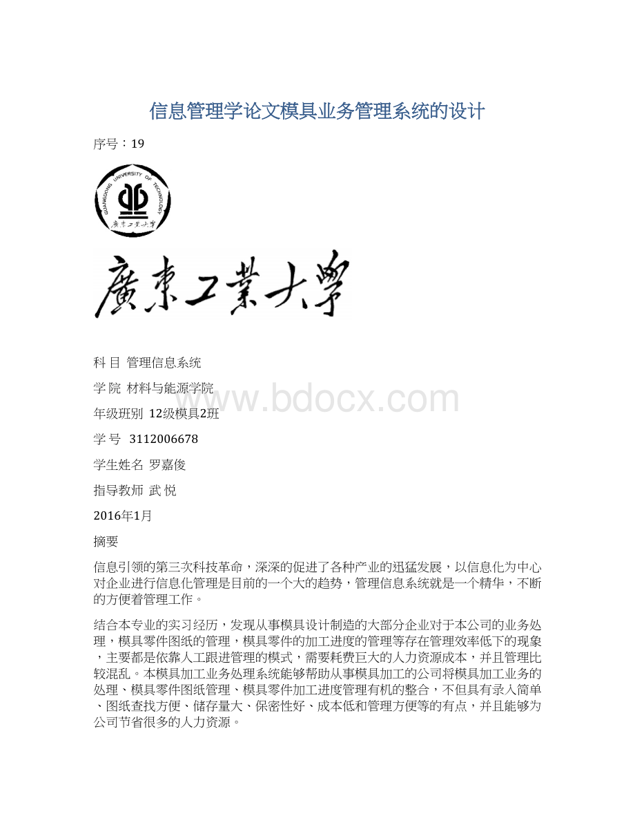 信息管理学论文模具业务管理系统的设计.docx