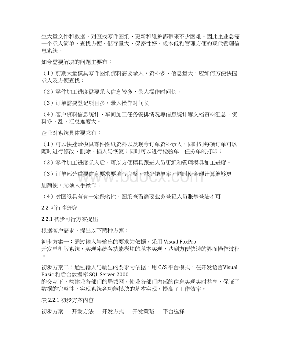 信息管理学论文模具业务管理系统的设计.docx_第3页