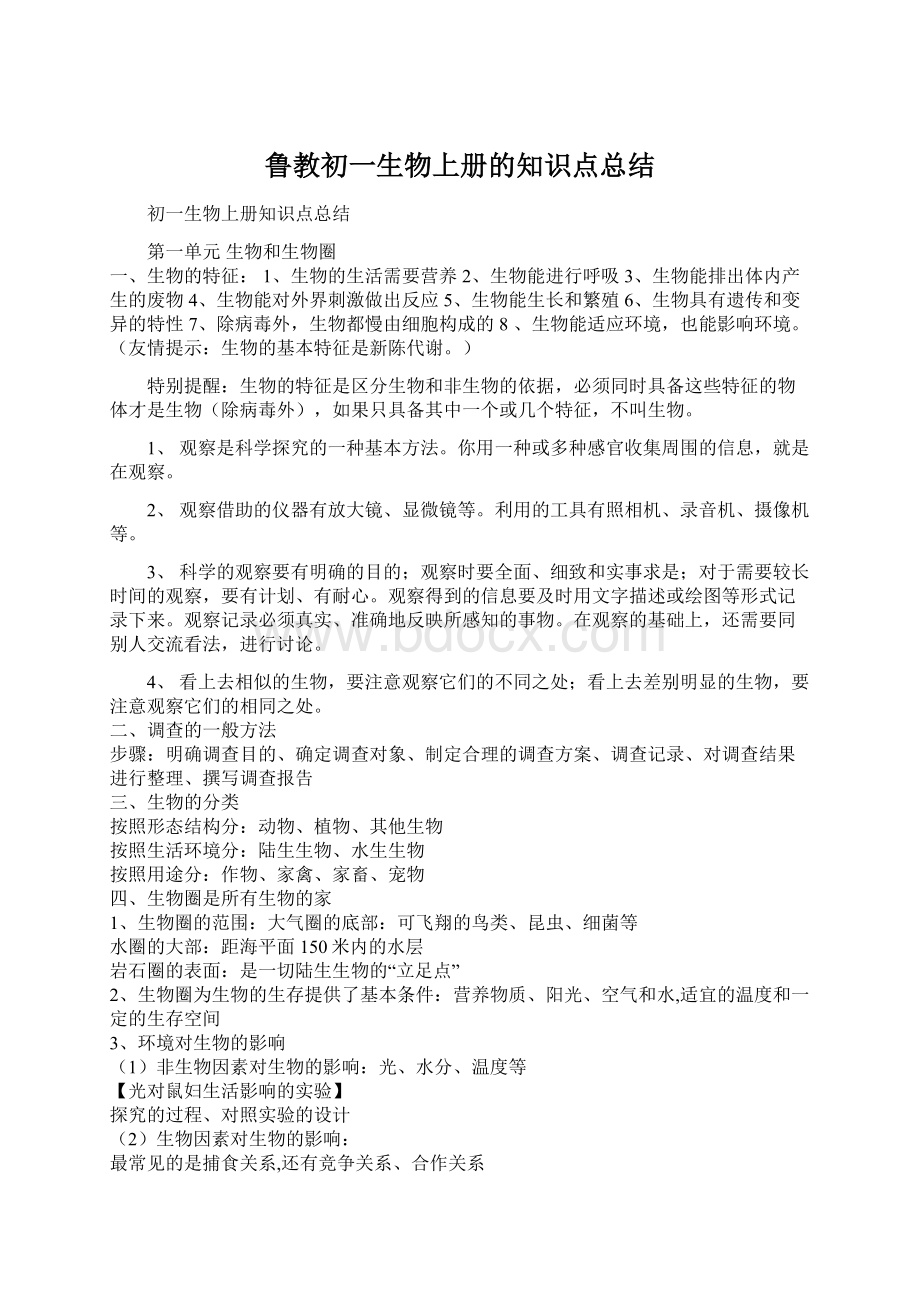 鲁教初一生物上册的知识点总结.docx