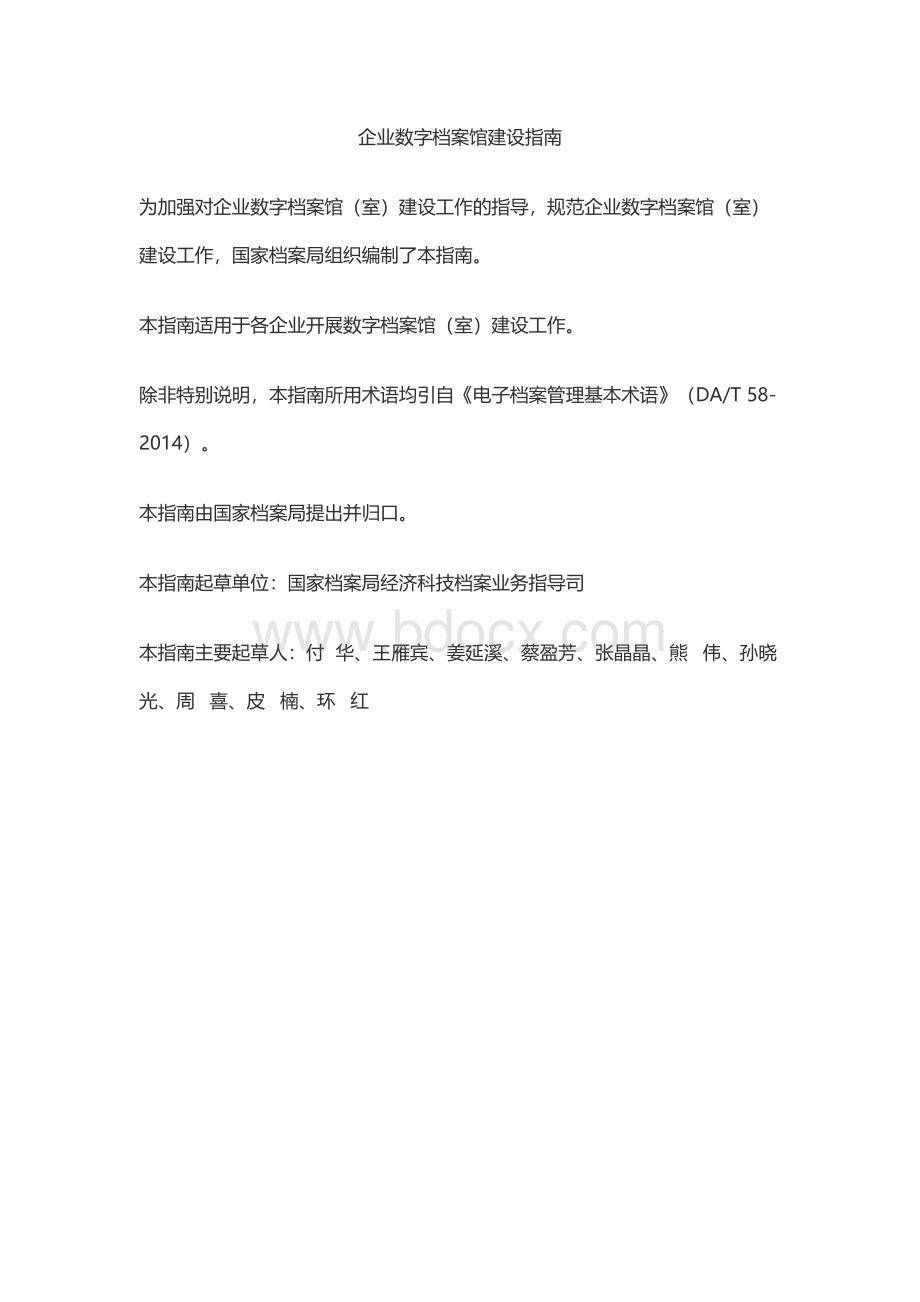 企业数字档案馆建设指南Word文档格式.docx