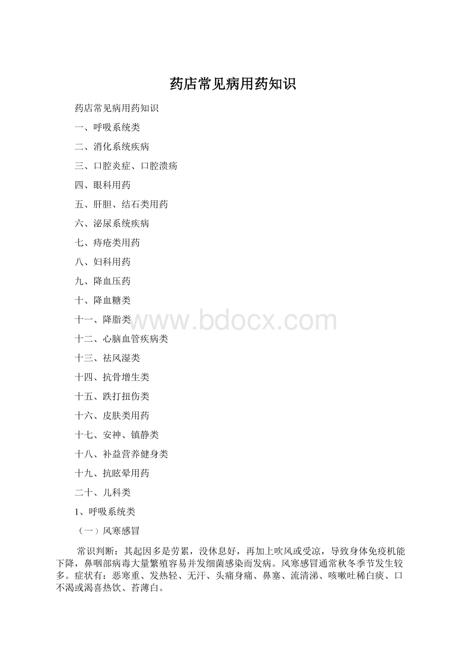 药店常见病用药知识Word格式.docx_第1页