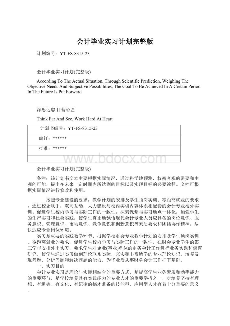 会计毕业实习计划完整版Word格式.docx_第1页