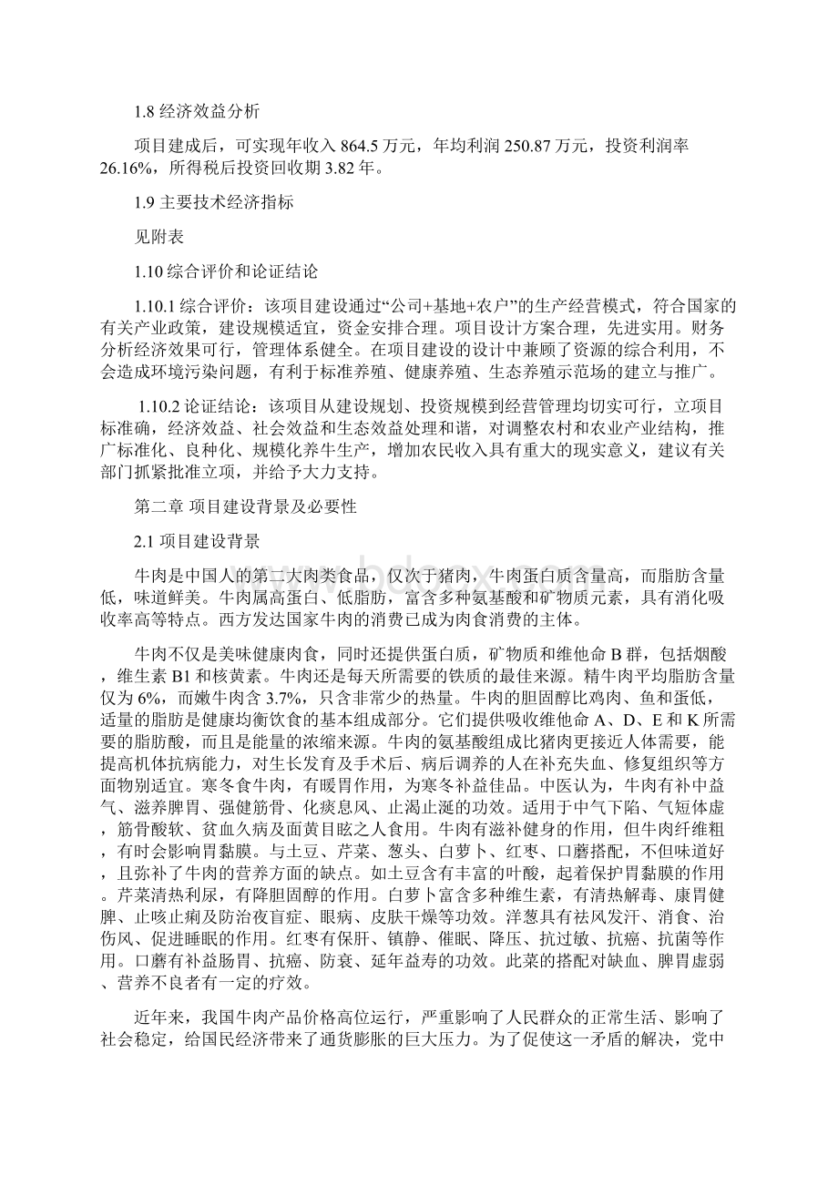 千头肉牛养殖场建设项目申请报告书 归档资料Word文档下载推荐.docx_第3页