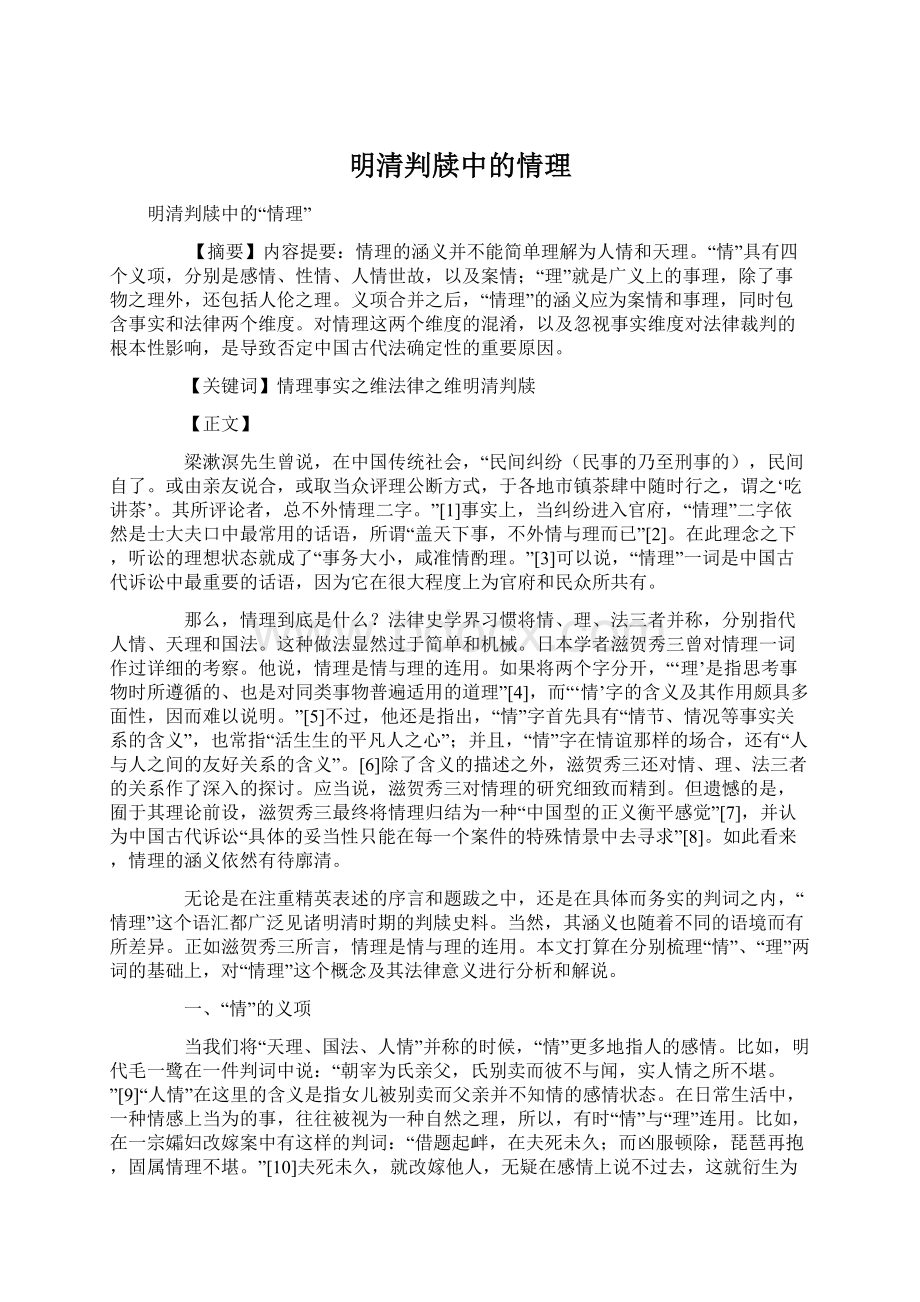 明清判牍中的情理Word格式.docx_第1页