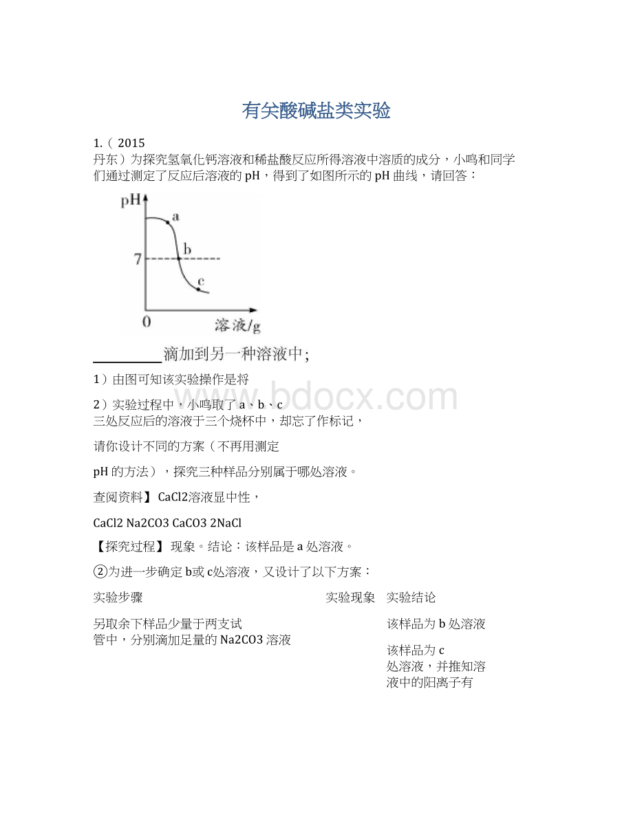 有关酸碱盐类实验Word文档格式.docx