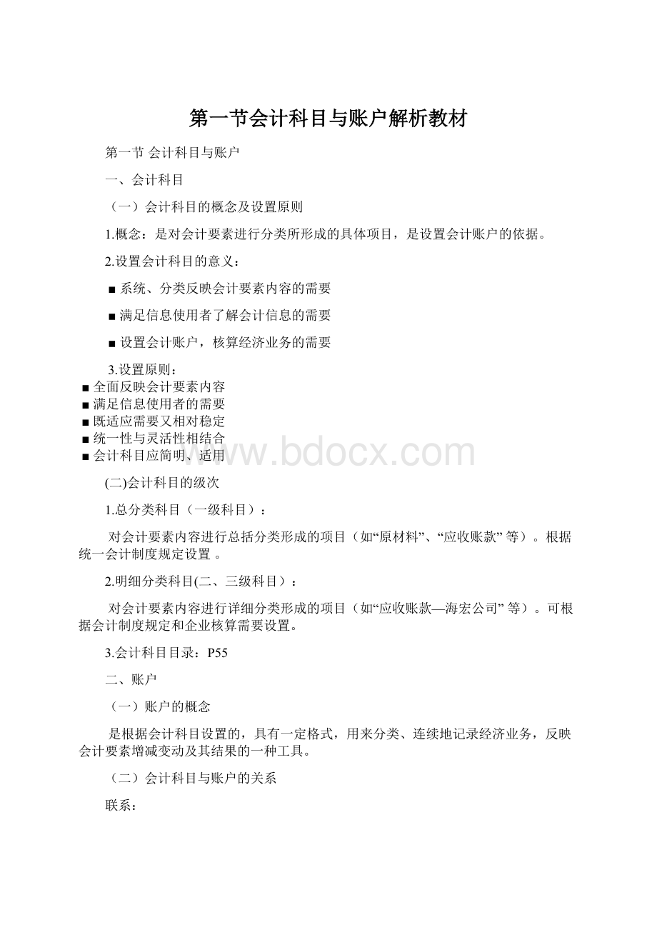 第一节会计科目与账户解析教材.docx