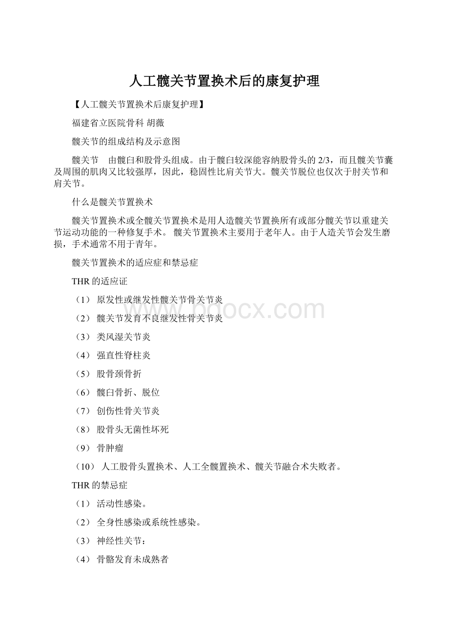 人工髋关节置换术后的康复护理Word文档格式.docx