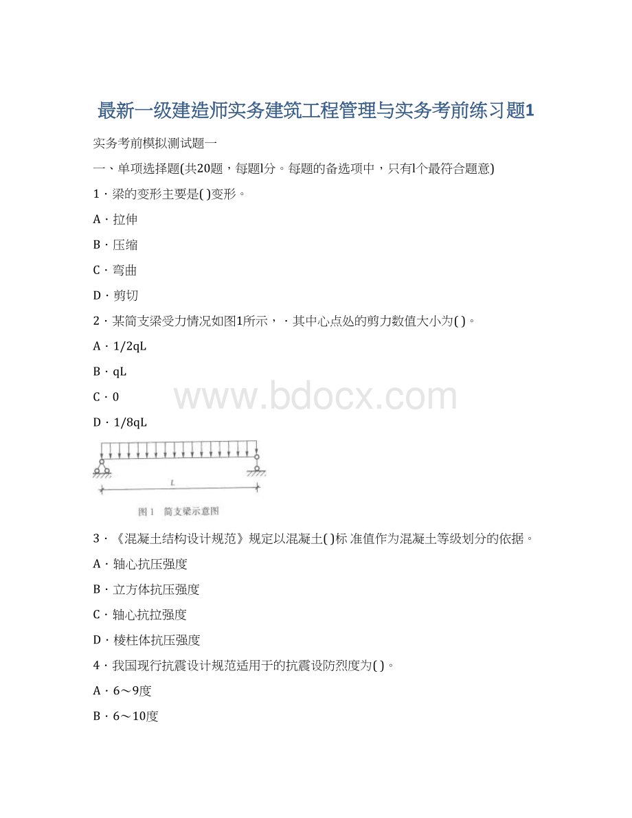 最新一级建造师实务建筑工程管理与实务考前练习题1.docx