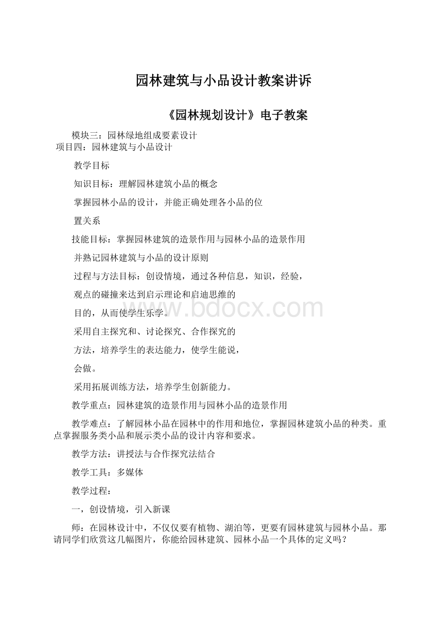 园林建筑与小品设计教案讲诉.docx