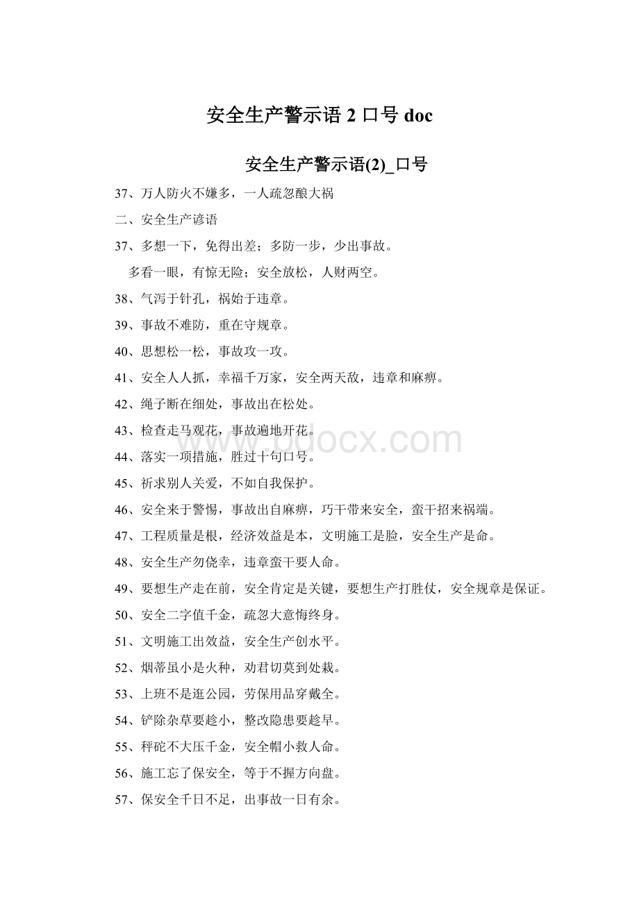 安全生产警示语2口号docWord格式文档下载.docx_第1页