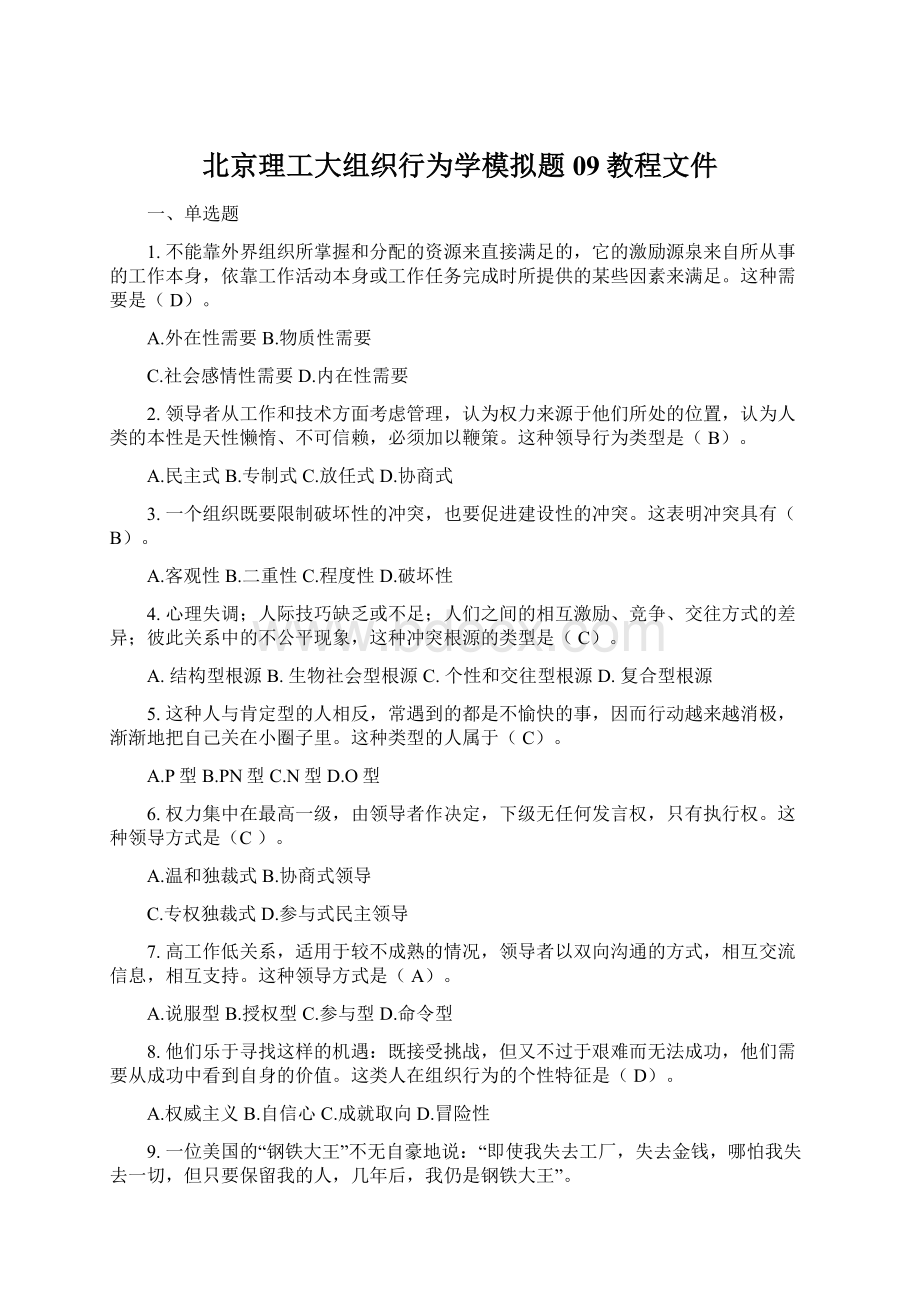 北京理工大组织行为学模拟题09教程文件.docx_第1页