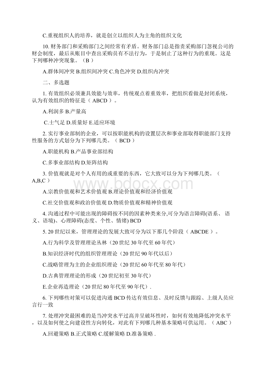 北京理工大组织行为学模拟题09教程文件.docx_第2页