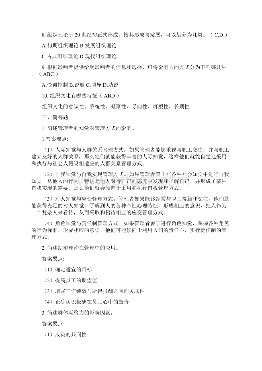 北京理工大组织行为学模拟题09教程文件.docx_第3页