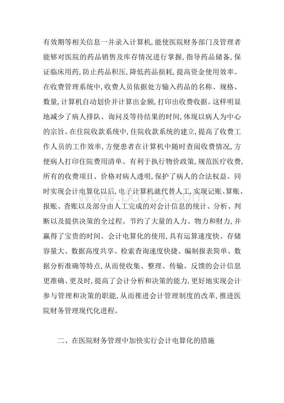 论会计电算化在医院财务管理中的应用Word文档格式.doc_第2页