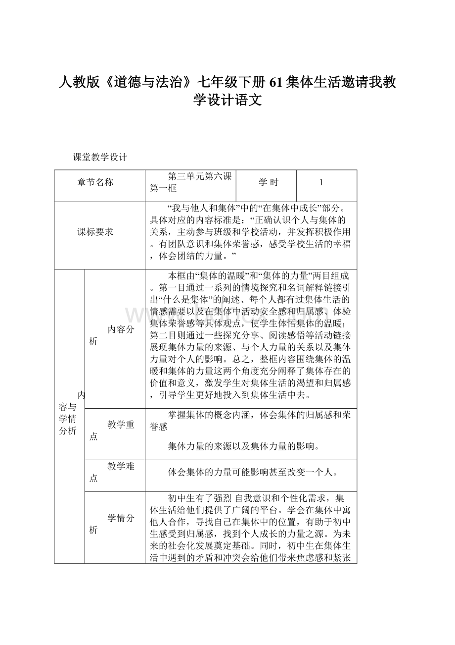 人教版《道德与法治》七年级下册61集体生活邀请我教学设计语文.docx_第1页