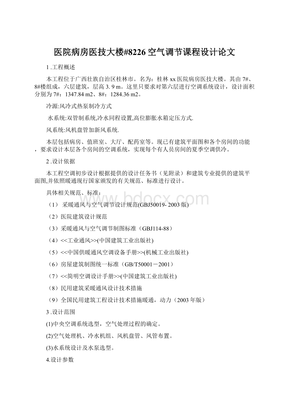 医院病房医技大楼#8226空气调节课程设计论文Word格式文档下载.docx_第1页