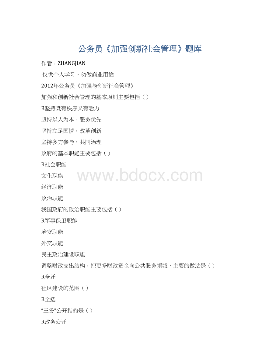 公务员《加强创新社会管理》题库Word文件下载.docx