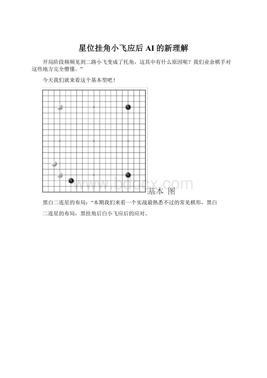 星位挂角小飞应后AI的新理解Word格式.docx