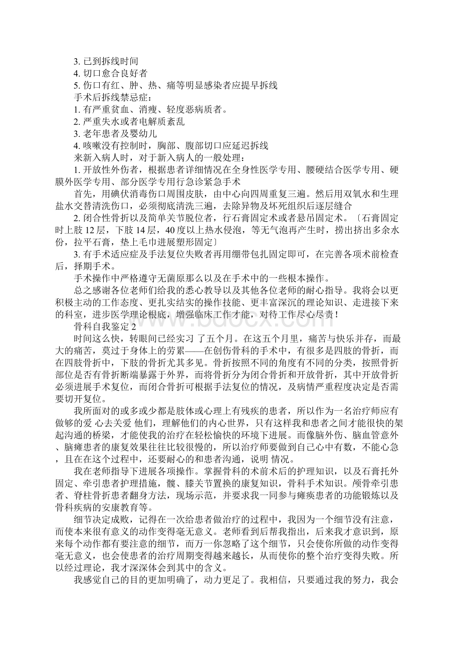 骨科自我鉴定七篇Word文档格式.docx_第2页